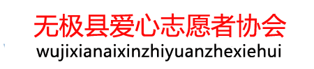 无极县爱心志愿者协会