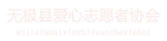 无极县爱心志愿者协会
