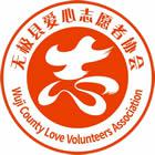 无极县爱心志愿者协会